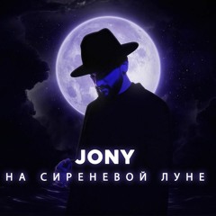 JONY - На сиреневой луне (KURNULLY REMIX)