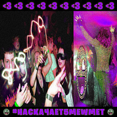 #НАСКАЧАЕТ5MEWMET old