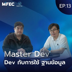 Master Dev Ep.13 Dev กับการใช้ฐานข้อมูล