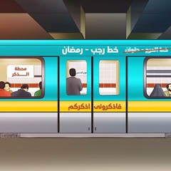 (محمد عصام دعبس) المحطة الثالثة - فاذكرونى اذكركم