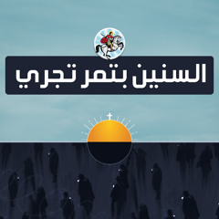 ترنيمة السنين بتمر تجري | شمس عمرك راح تغيب - فريق تسبيح أسرة الأمير تادرس الشطبي