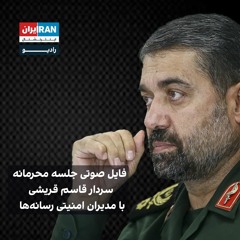 فایل صوتی جلسه محرمانه سردار قاسم قریشی، با مدیران امنیتی رسانه‌ها
