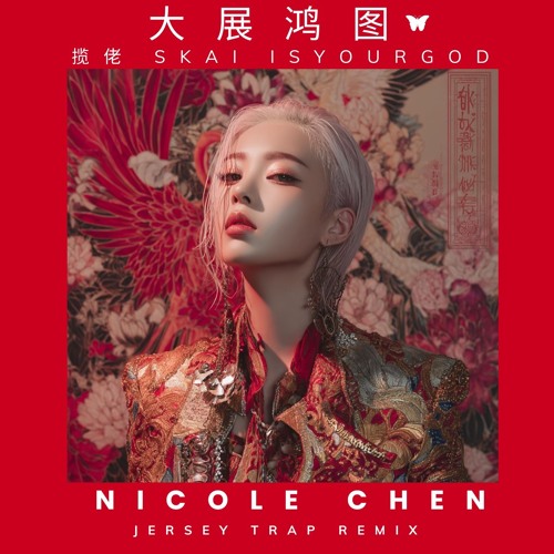 揽佬 SKAI ISYOURGOD-《大展鸿图》 Da Zhan Hong Tu  ft.AR 刘夫阳 - Nicole Chen (Jersey Trap Remix)