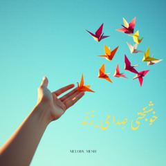 خوشبَختی صِدا میزَنَد | Khoshbakhti Seda Mizanad