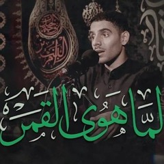 لما هوى القمر   الردود أيمن محمد المقابي  ذكرى وفاة أم البنين (ع) ١٤٤٤هـ