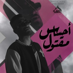 أغنيه "أحساس مقتول"  أحمد أشرف (دول دمروني ياما) | AHMED ASHRAF _E7SAS MA2TOOL _ OFFICIAL AUDIO