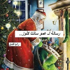 رسالة لـ سانتا كلوز | رانيا قنديل