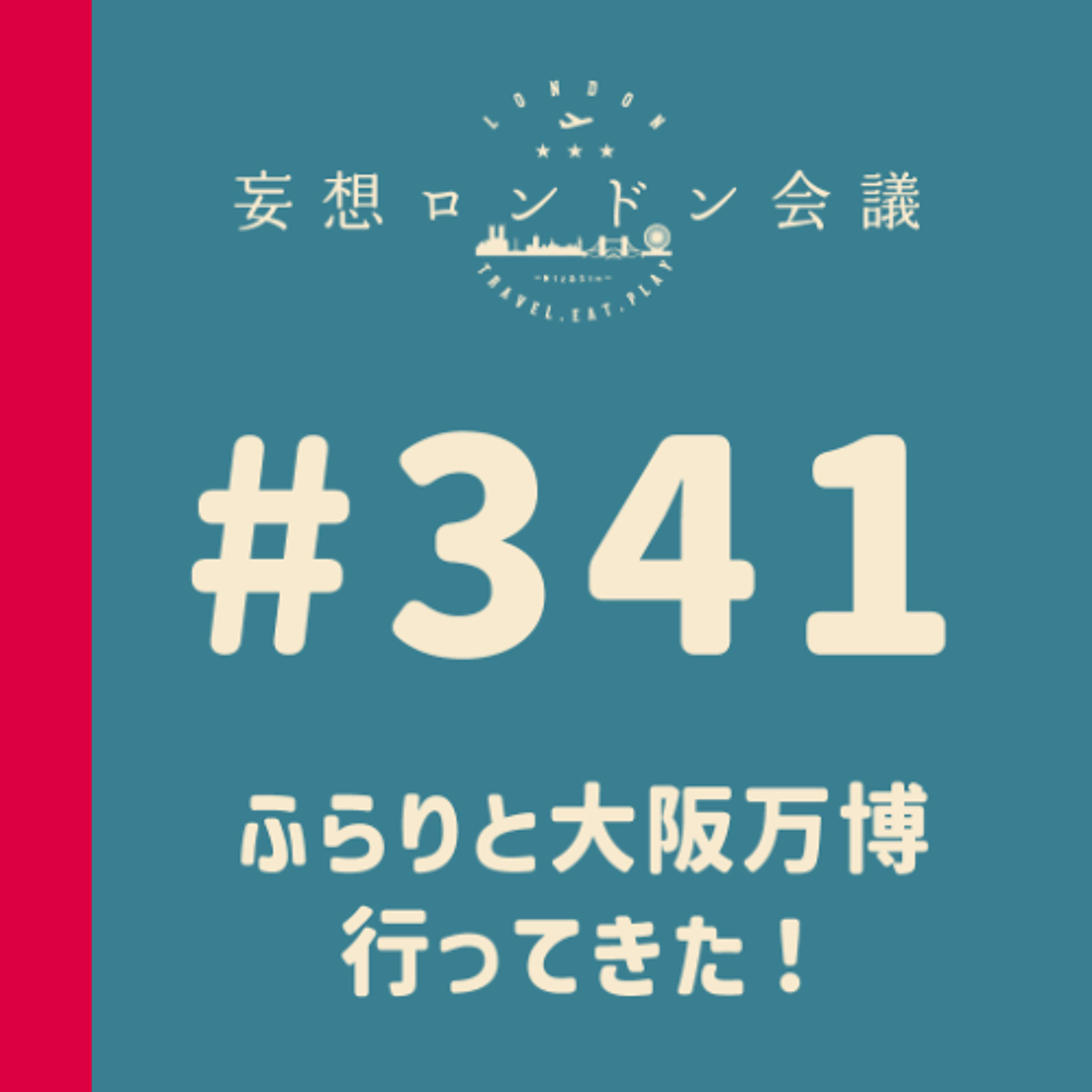 第341回:ふらりと大阪万博行ってきた!