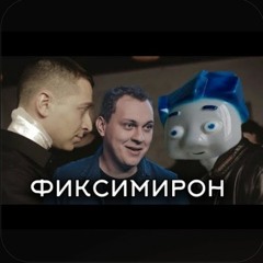 Оксимирон + Фиксики feat. Хованский [mashup]