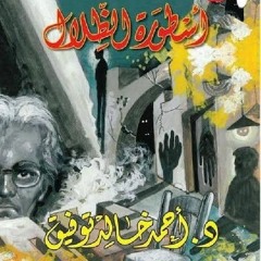 أسطورة الظلال - سلسلة ما وراء الطبيعة د/ احمد خالد توفيق