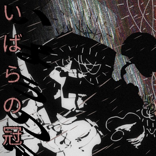 [いばらの冠] Dusttale: Sonata of the Shattered {Papyrus and Flower encounter}