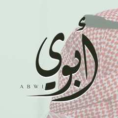 عمر العيسى - ابوي