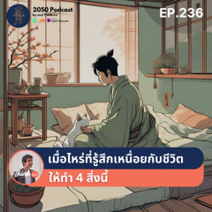 2050-236 : เมื่อไหร่ที่รู้สึกเหนื่อยกับชีวิต ให้ทำ 4 สิ่งนี้