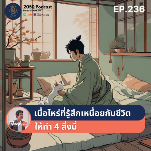 2050-236 : เมื่อไหร่ที่รู้สึกเหนื่อยกับชีวิต ให้ทำ 4 สิ่งนี้
