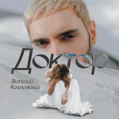Виталий Козловский ДОКТОР
