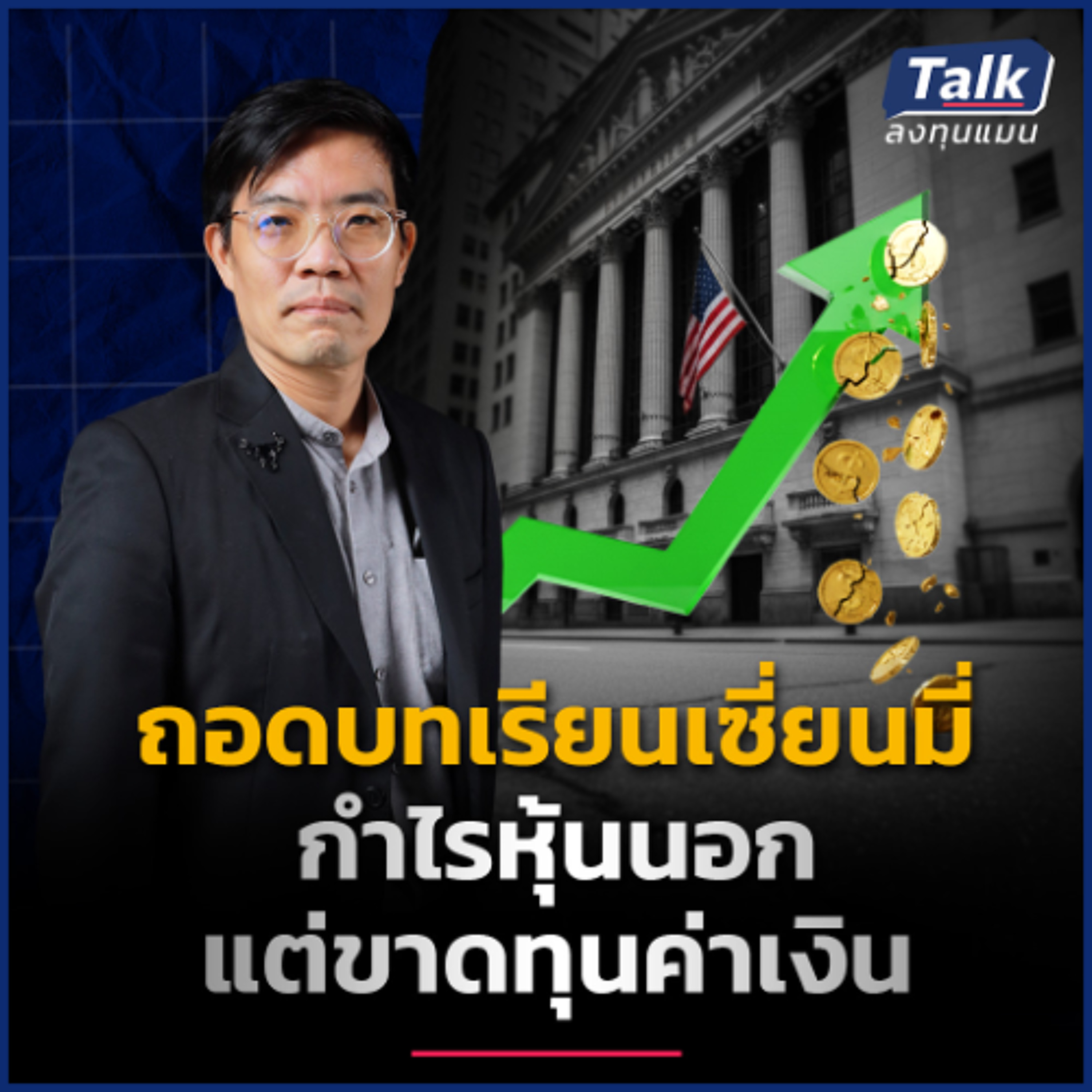 เทคนิคจัดการค่าเงินผันผวน สไตล์เซียนมี่ ด้วย Krungthai Global Savings | Talk ลงทุนแมน เทคนิคจัดการค่าเงินผันผวน สไตล์เซียนมี่ ด้วย Krungthai Global Savings | Talk ลงทุนแมน
