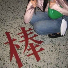 see me だ w yante