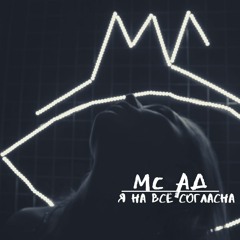 МС АД - На Всё Согласна