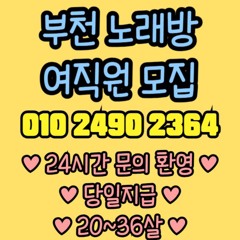 O1O-2490.2364 부천 신중동 노래방 도우미 아가씨 보도 사무실 유흥 주점 가라오케 룸 퍼블릭 노래 선수 호빠 초이스 주대 주대문의 알바 예약 O1O-2490.2364