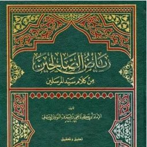 2. باب التوبة  - رياض الصالحين