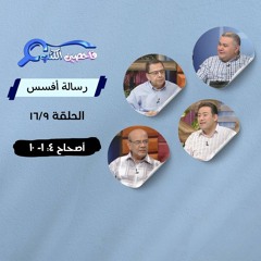 برنامج فاحصين الكتب - رسالة أفسس - أصحاح ٤: ١- ١٠ - الحلقة ٢٤٨