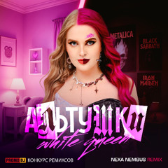Альтушки (Nexa Nembus Remix)