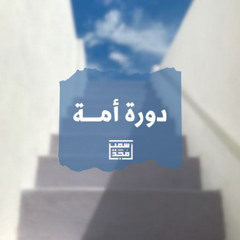 ٣- قلبٌ سليم - دورة أمة - الشيخ أمجد سمير