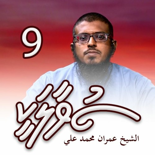 SUVAALAKEE 009 - Faaithuvee roadha mahu nuhifi huri roadha thah - Sheikh Imran Muhammad Ali