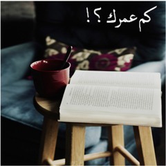 الحلقة الثالثة - كم عمرك ؟