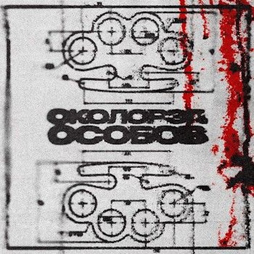 Околорэп - ЗЛЫЕ ПЕВЦЫ (feat. ОСОБОВ,SLIMUS)