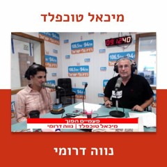 פעמיים הפוך עם מיכאל טוכפלד ונווה דרומי -שעה ראשונה- 25-9-20