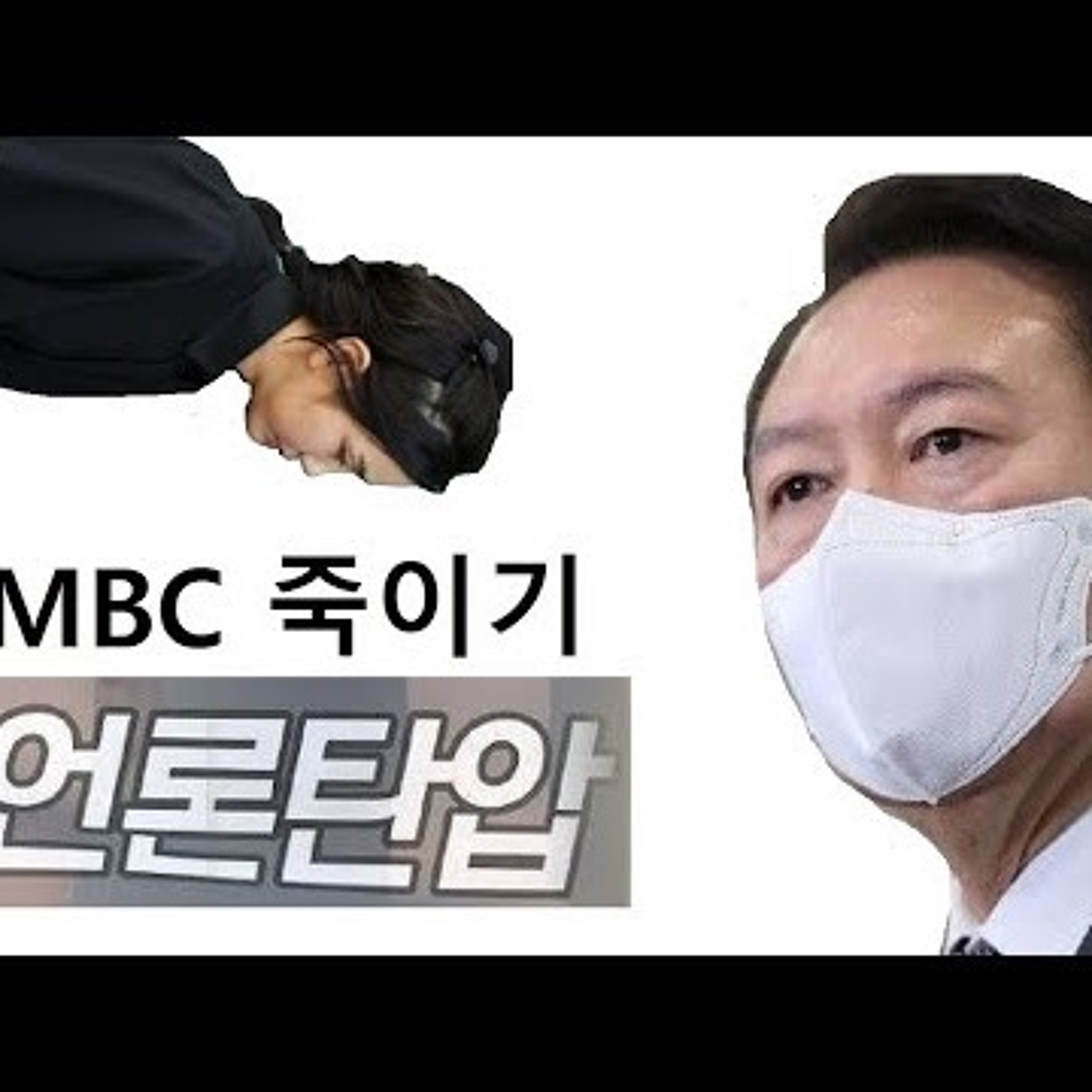 2022-11-23 MBC 죽이기 윤석열 episode artwork