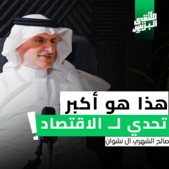 " سـوق العمـل " و استراتيچية تحقيق نمو اقتصادي أفضل | مع صالح آل نشوان