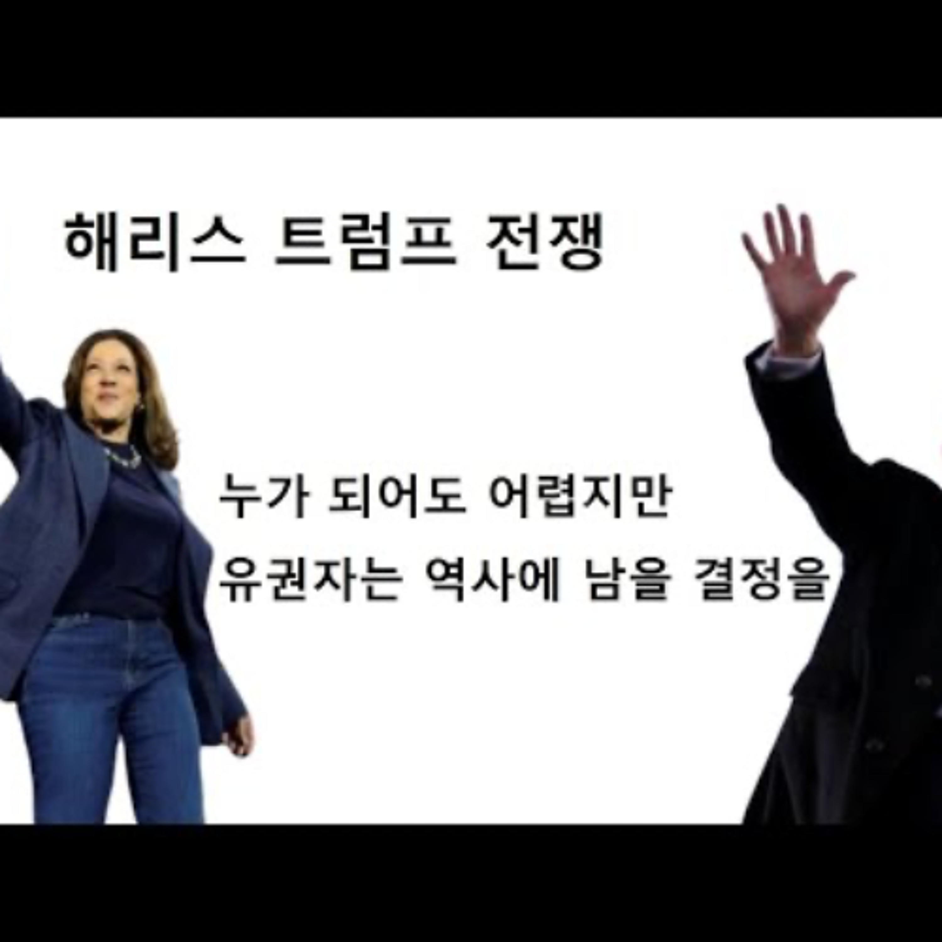 2024-11-05 해리스와 트럼프의 전쟁 episode artwork