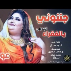 جننوني عوضيه عذاب