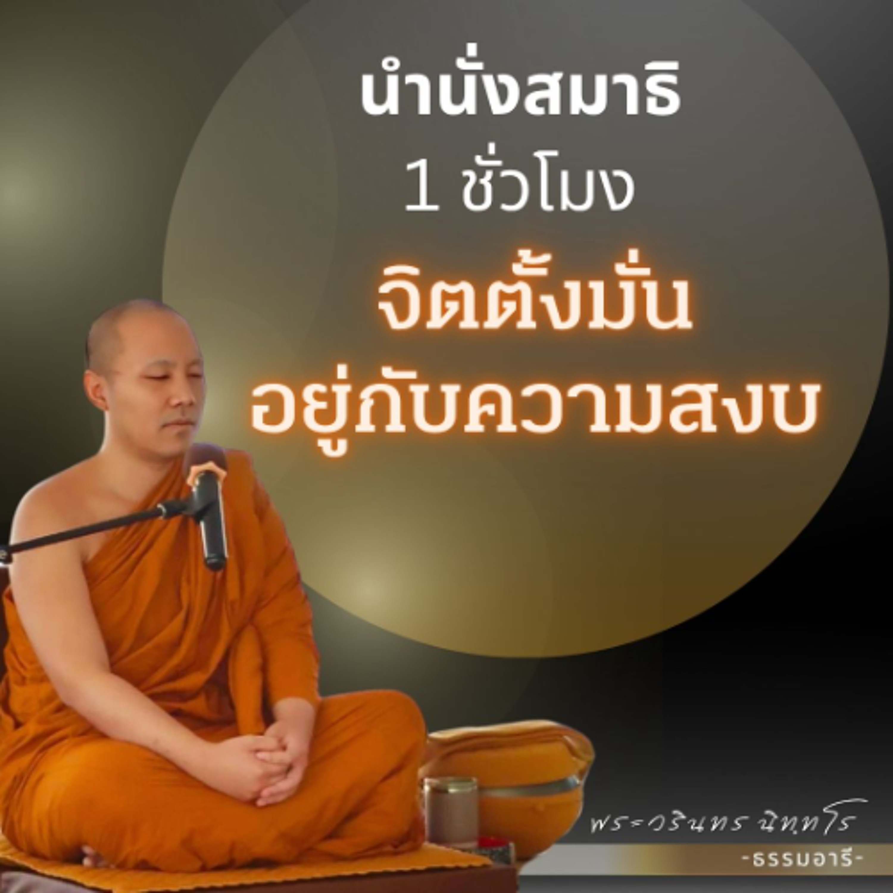 นำนั่งสมาธิ 1 ชั่วโมง จิตตั้งมั่นอยู่กับความสงบ | พระวรินทร นิททโร