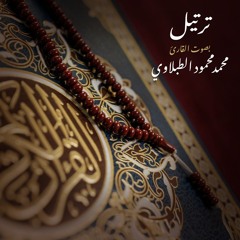 الجزء الخامس عشر من القران الكريم بصوت محمد محمود الطبلاوي المصحف المرتل
