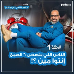 بودكاست | الناس اللي بتصحى 6 الصبح