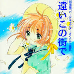 Tooi Kono Machi De (Card Captor Sakura OST) cover