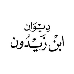 بيني وبينك - ابن زيدون