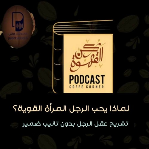 بودكاست ركن القهوة: لماذا يحب الرجل المرأة القوية؟