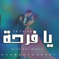 تامر حسني - يا فرحة - بدون موسيقي - بصوت محمد يوسف