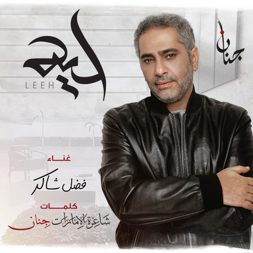 Listen to فضل شاكر - ليه by Fadel Chaker in ليه playlist online for free on  SoundCloud