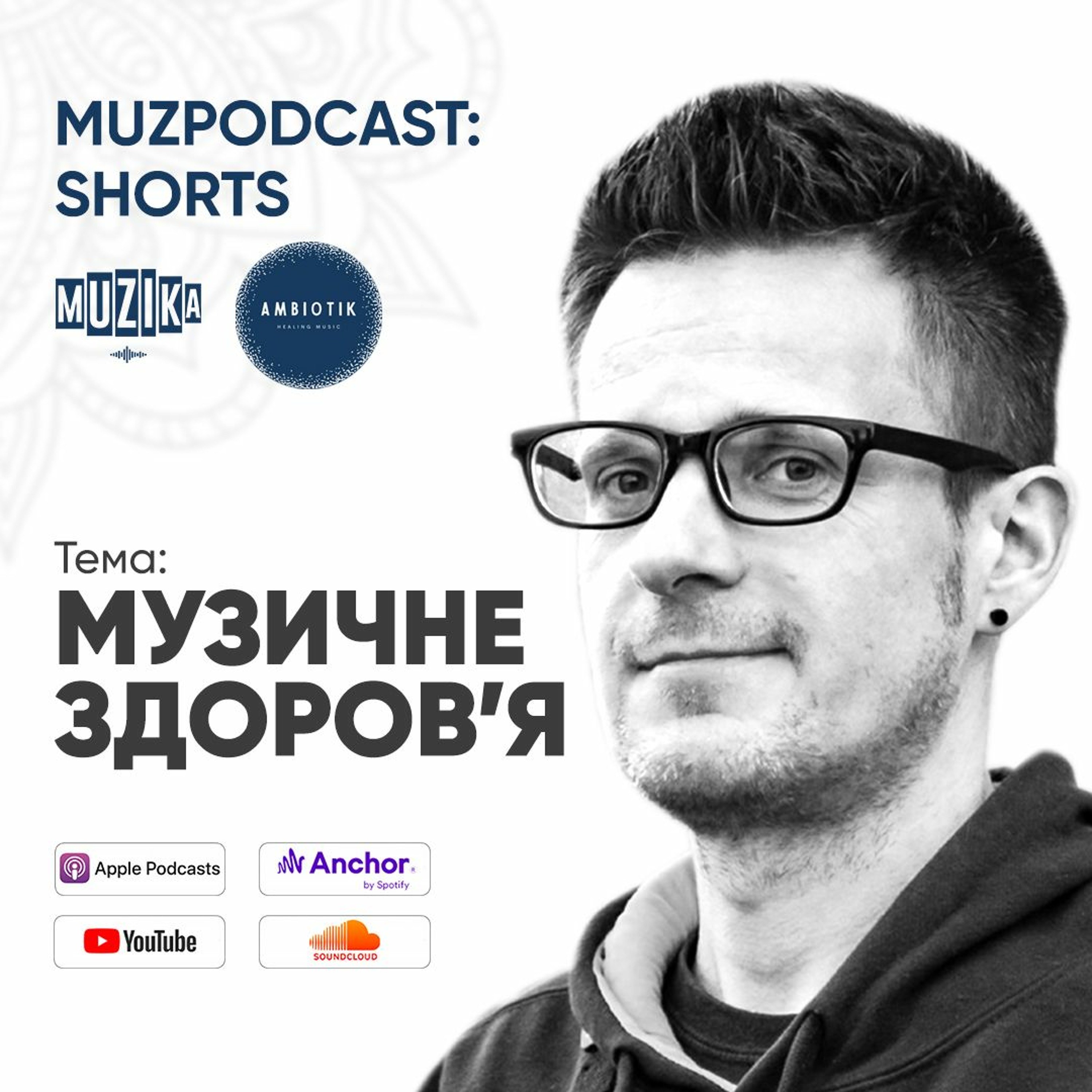 MUZPODCAST: SHORTS | Олександр Скай - МУЗИЧНЕ ЗДОРОВ’Я | #1 episode artwork