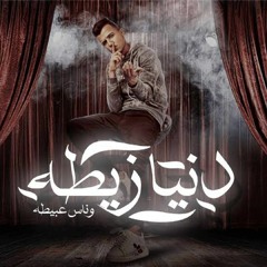 دنيا زيطه(قلبي انا ابيض قلبك اسود ) عصام صاصا الكروان Donia Zita Essam Sasa