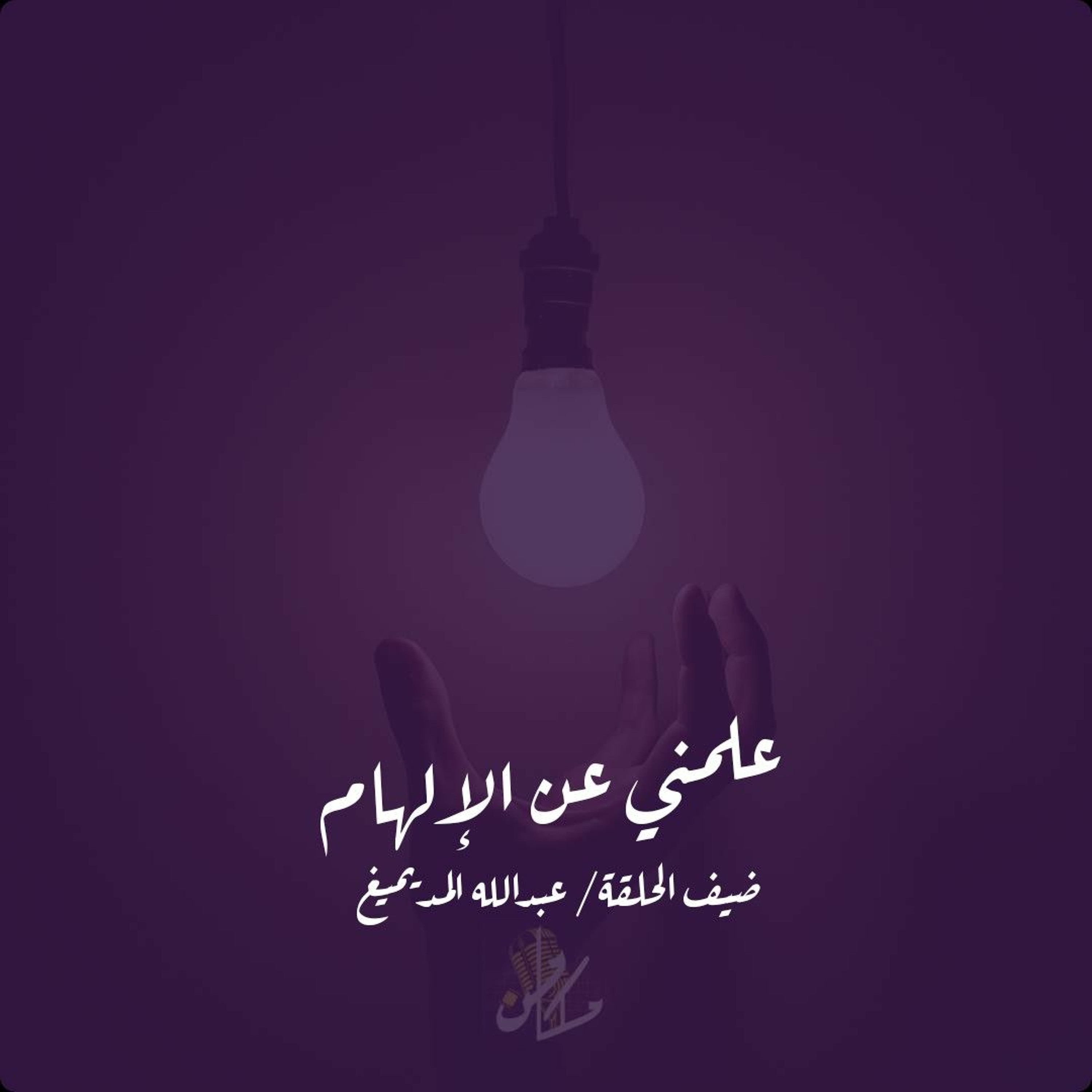 علمني عن الإلهام