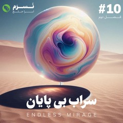 سراب بی پایان | فصل دوم | قسمت دهم | نسرم 🫧