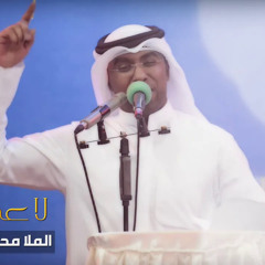 ‎⁨لا عذب الله - الملا محمد الحجيرات⁩