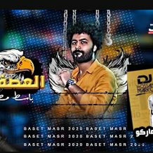 مولد العصفور باسط مصر - توزيع حسام ماركو