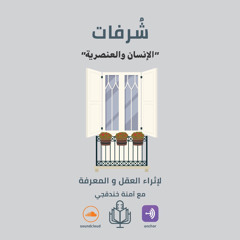 الإنسان والعنصرية
